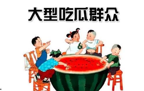 正能量吃瓜群众,传递欢乐，共享美好时光