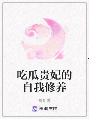 贵妃的吃瓜修养,宫廷中的闲情逸致与智慧生活