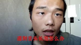 吃瓜舌头上长泡,吃瓜引发的舌上泡泡之谜