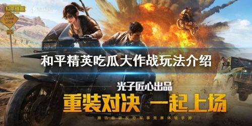 和平精英讲述吃瓜,瓜田奇谈，揭秘战场背后的秘密风云